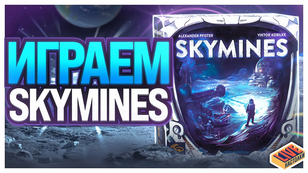Играем в настольную игру Skymines