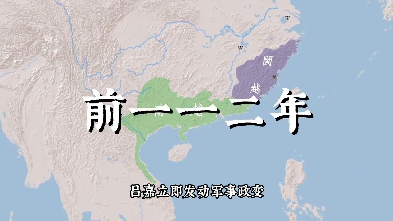 地图推演如何平定南越闽越 没想到平定南越这么轻松#文脉里的中国 #中国历史#汉武帝#西汉#大汉