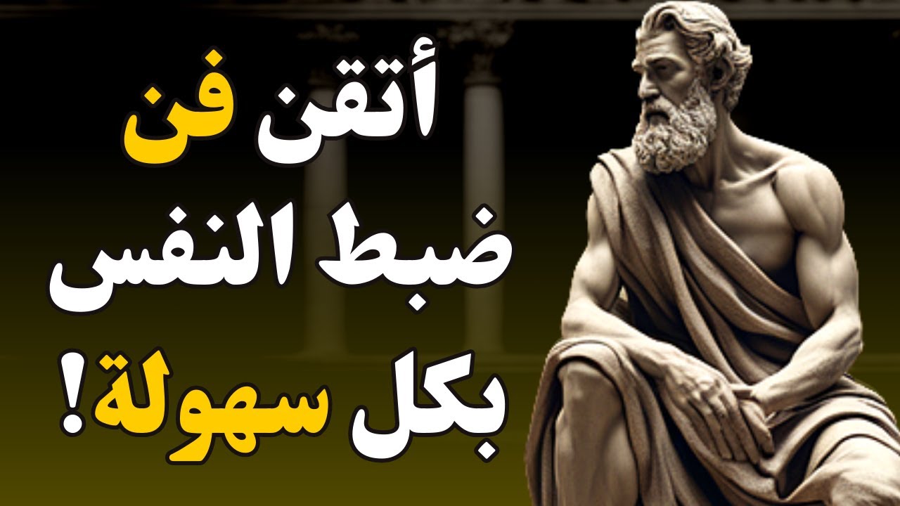 10 اقتباسات ملهمة لإتقان ضبط النفس | الرواقية | ابيكتيتوس
