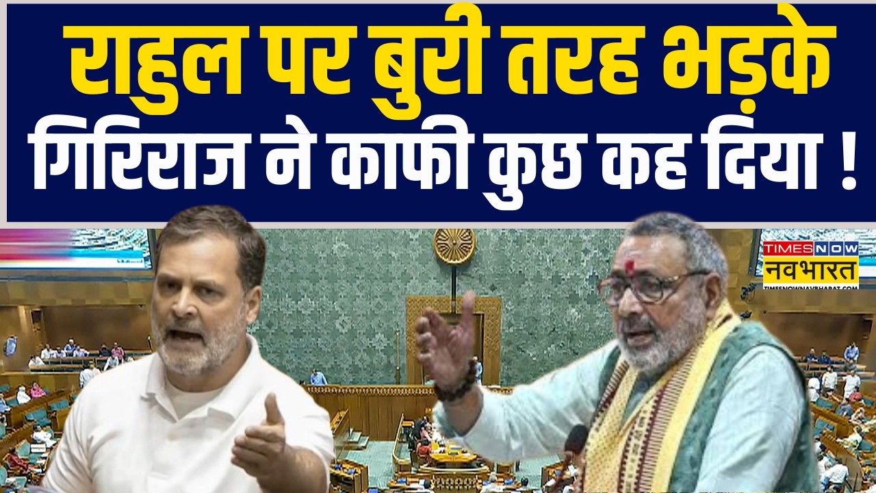 Budget Session | सदन में हंगामे के बीच Rahul Gandhi पर बुरी तरह भड़के Giriraj ने काफी कुछ कह दिया !