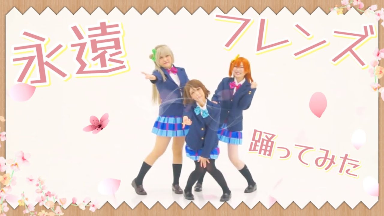 【μ'est】永遠フレンズ 踊ってみた【ラブライブ！】