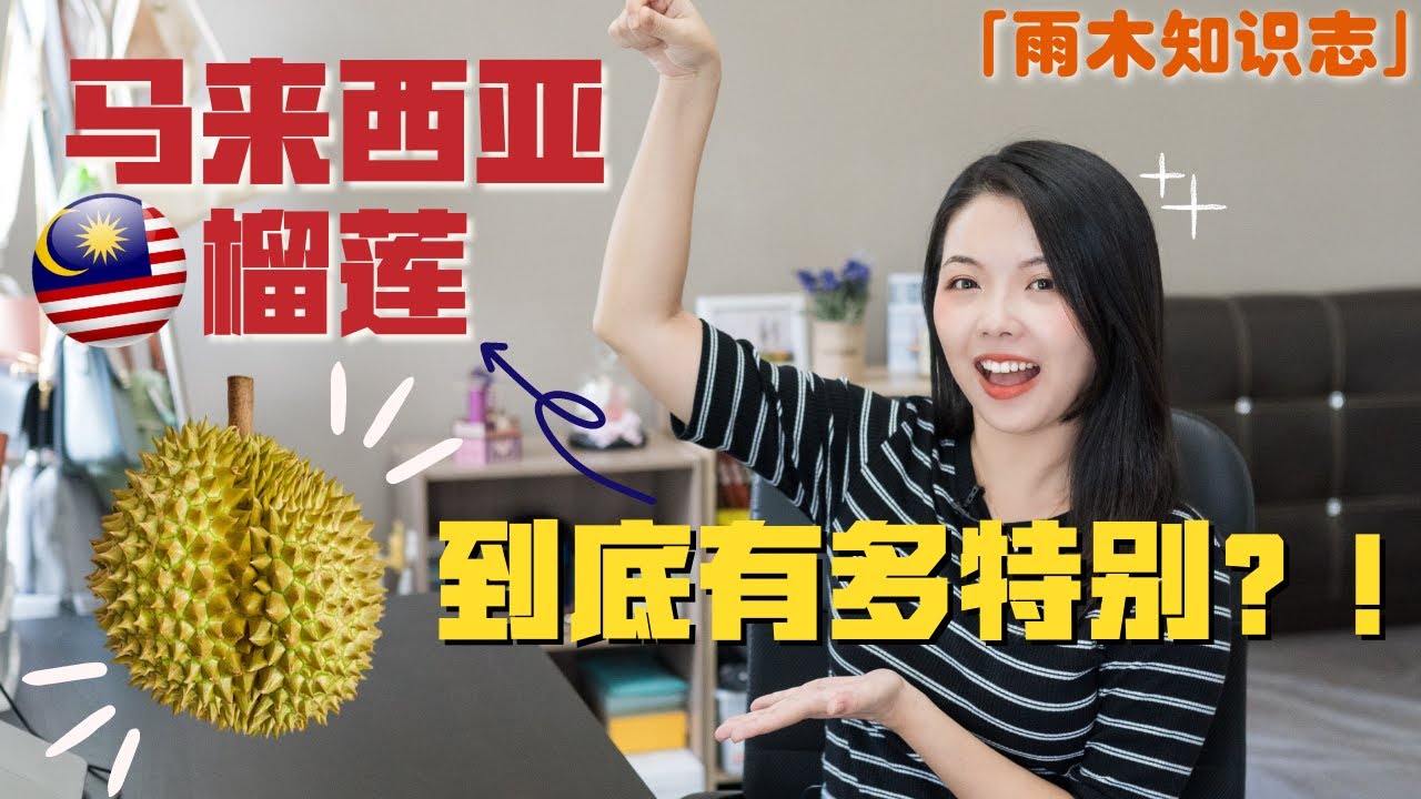 中国媳妇非常好奇马来西亚的【水果之王】—榴莲，到底有多特别？！