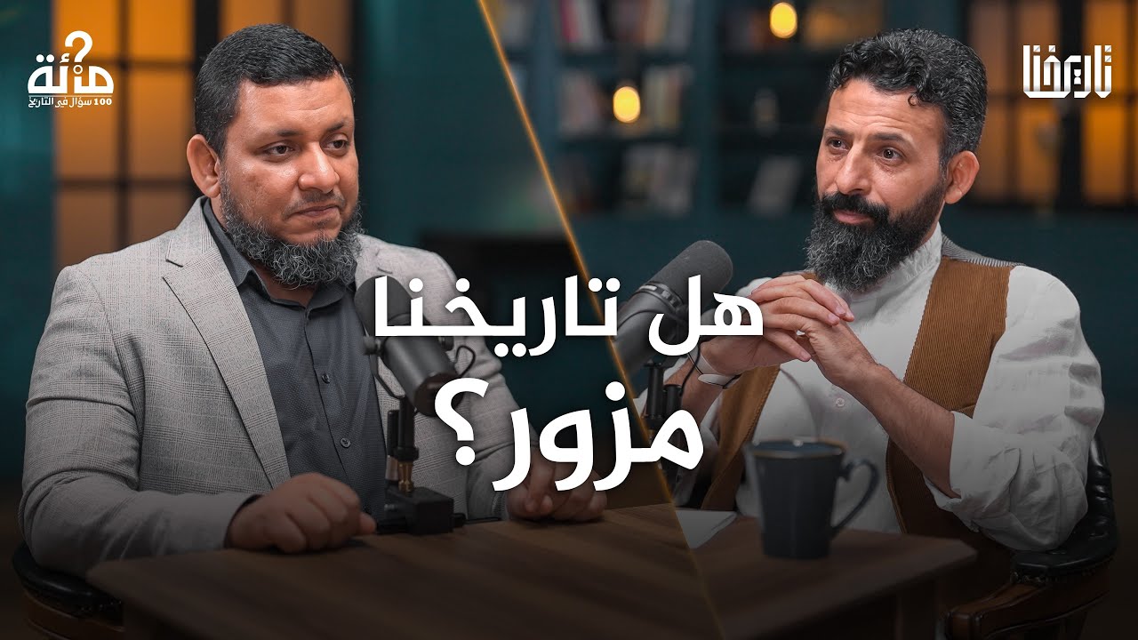 هل تاريخنا مزور ؟ 100 سؤال في التاريخ | الحلقة 01