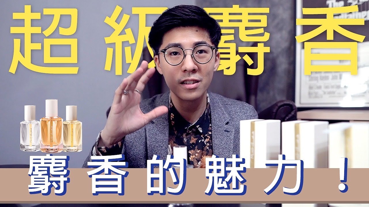 杜拜皇室御用香水，中東頂級香水！麝香是什麼？同樣都有麝香，味道卻完全不同！Feat.Rasasi