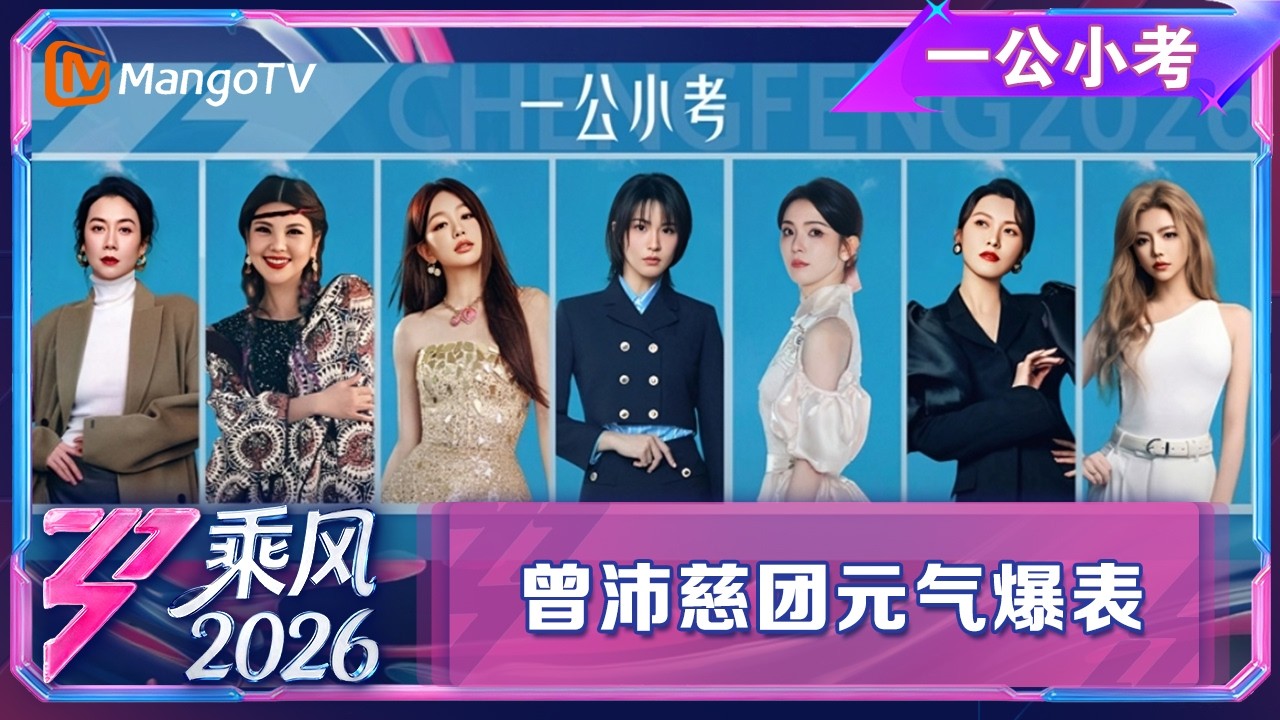 CLIP一公小考：曾沛慈团队|乘风2026|Ride the Wind 2026|MangoTV