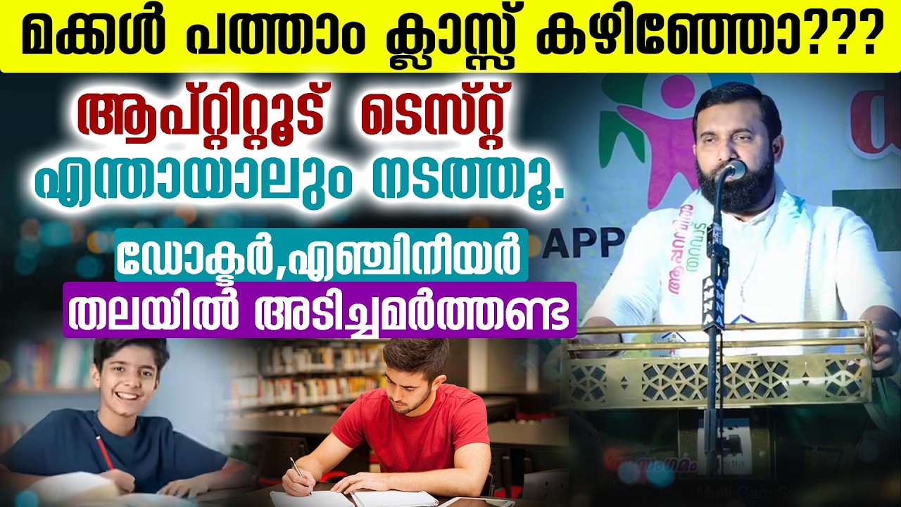 മക്കൾ പത്താം ക്ലാസ്സ്‌ കഴിഞ്ഞോ??? ആപ്റ്റിറ്റൂട്  ടെസ്റ്റ്‌ എന്തായാലും നടത്തൂ. ഡോക്ടർ/എഞ്ചിനീയർ ⁉️