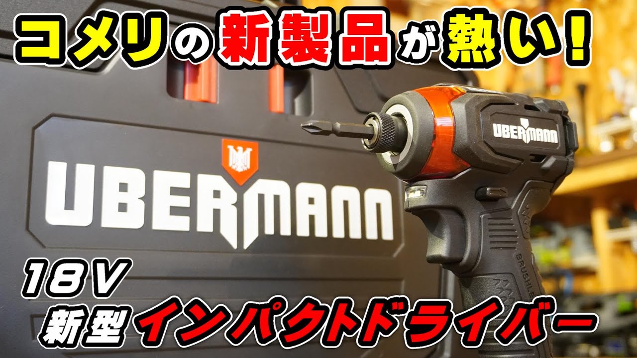 コメリの新型 UBERMANN 18Vインパクトドライバーがヤバすぎる！覇権握られましたわ…【ウーバマン UB18VIDⅡ】【DIY電動工具】