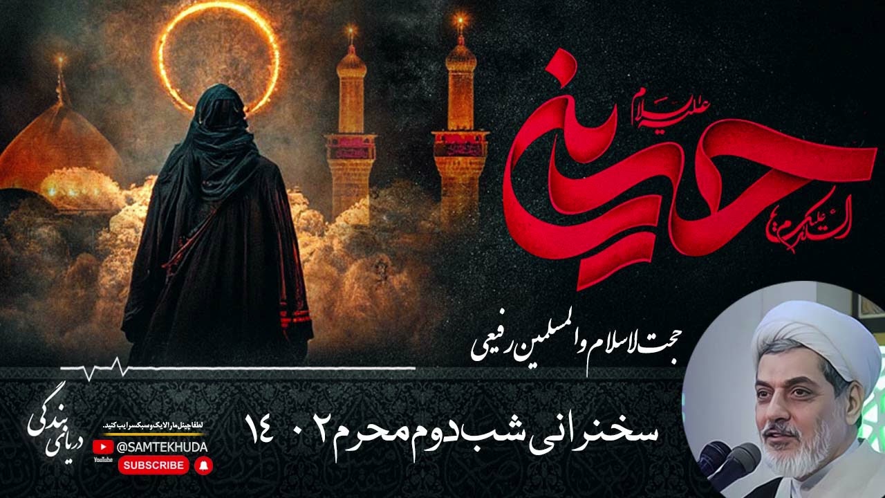 حجت الاسلام والمسلمین دکتر رفیعی - سخنرانی شب دوم محرم 1402