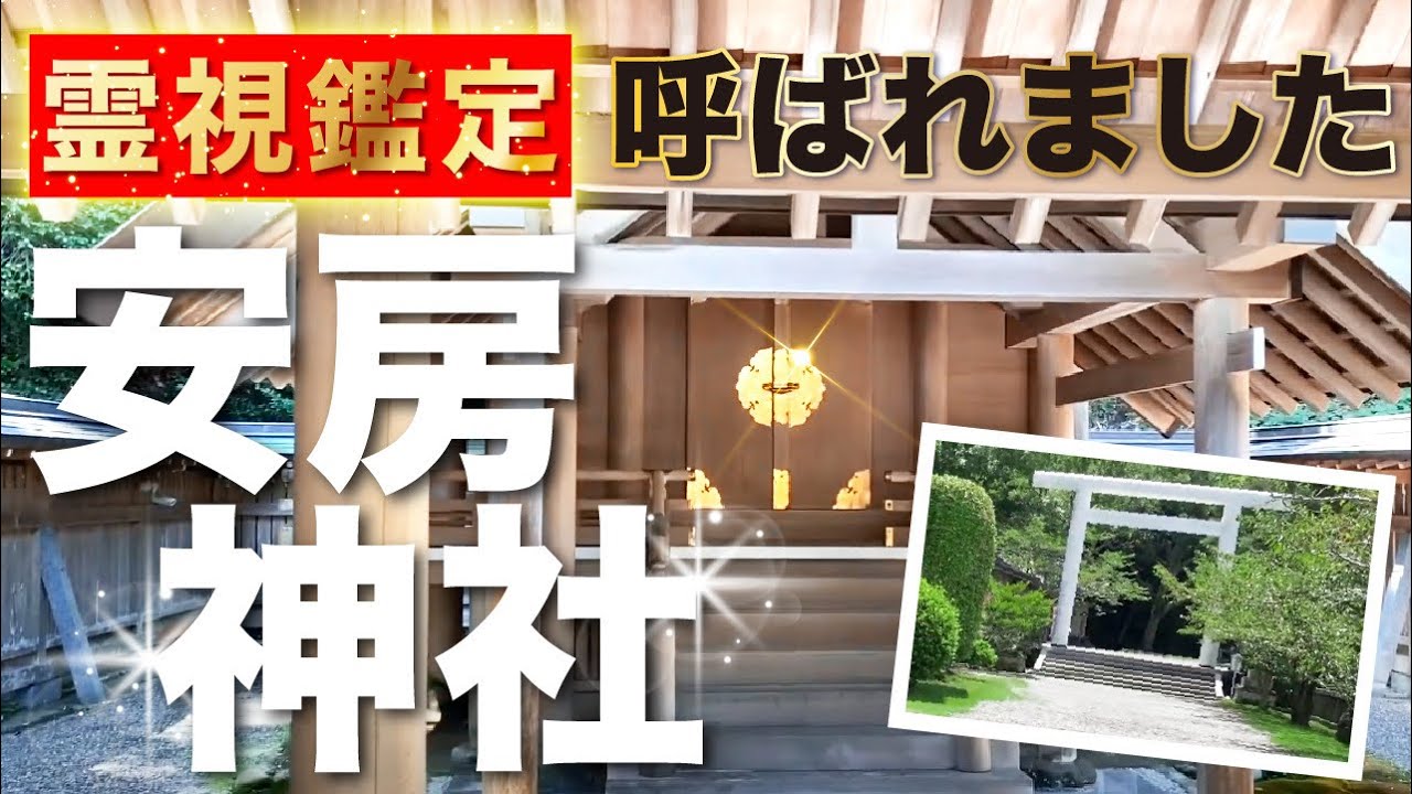 安房神社　呼ばれました　霊視鑑定　すごいとこある　編集する前提でしたが編集できてません