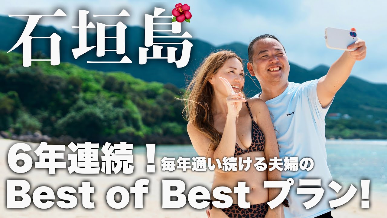 【石垣島 旅行】🌺最強モデルコース🌺毎年通う夫婦のとっておきを一挙ご紹介！2025年最新版🌴【vlog】