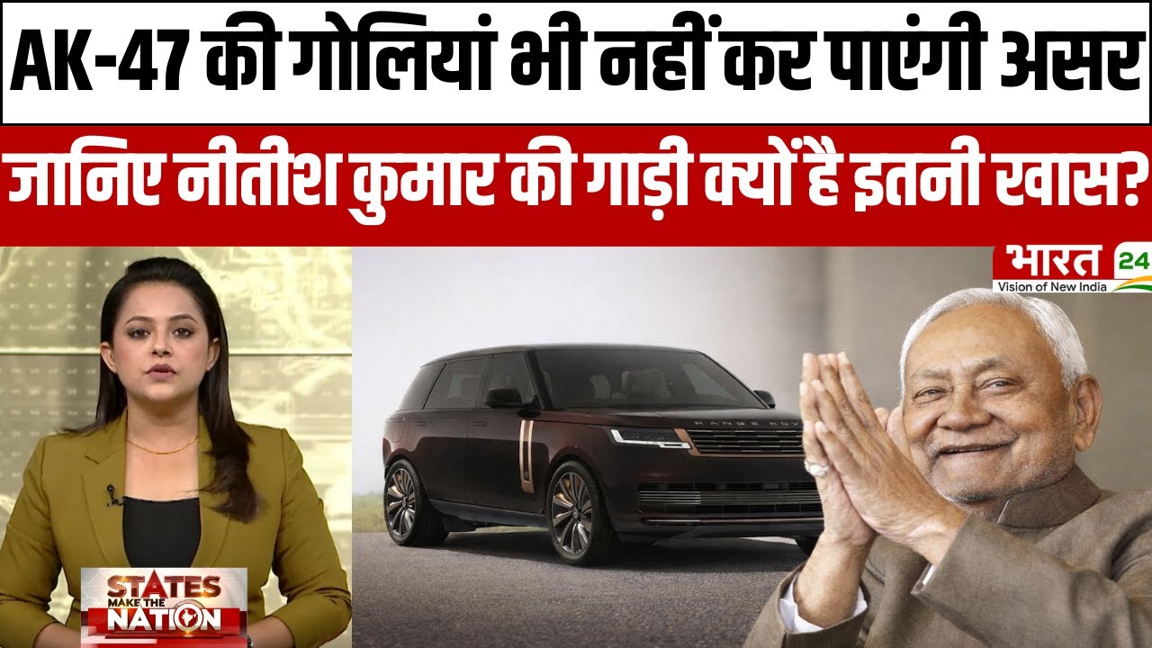Bihar CM Range Rover : AK-47 की गोलियां भी नहीं कर पाएंगी असर, Nitish की नई बुलेटप्रूफ गाड़ी तैयार!