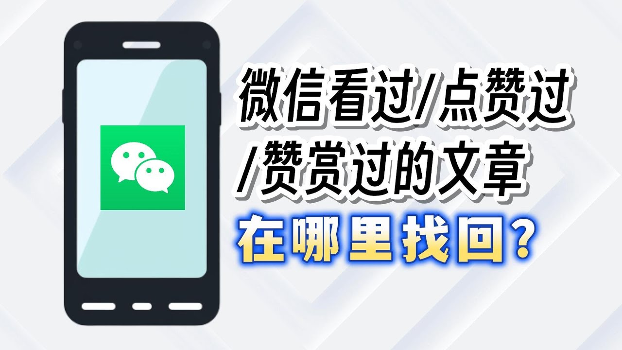 微信看过/点赞过的文章在哪里找回来？