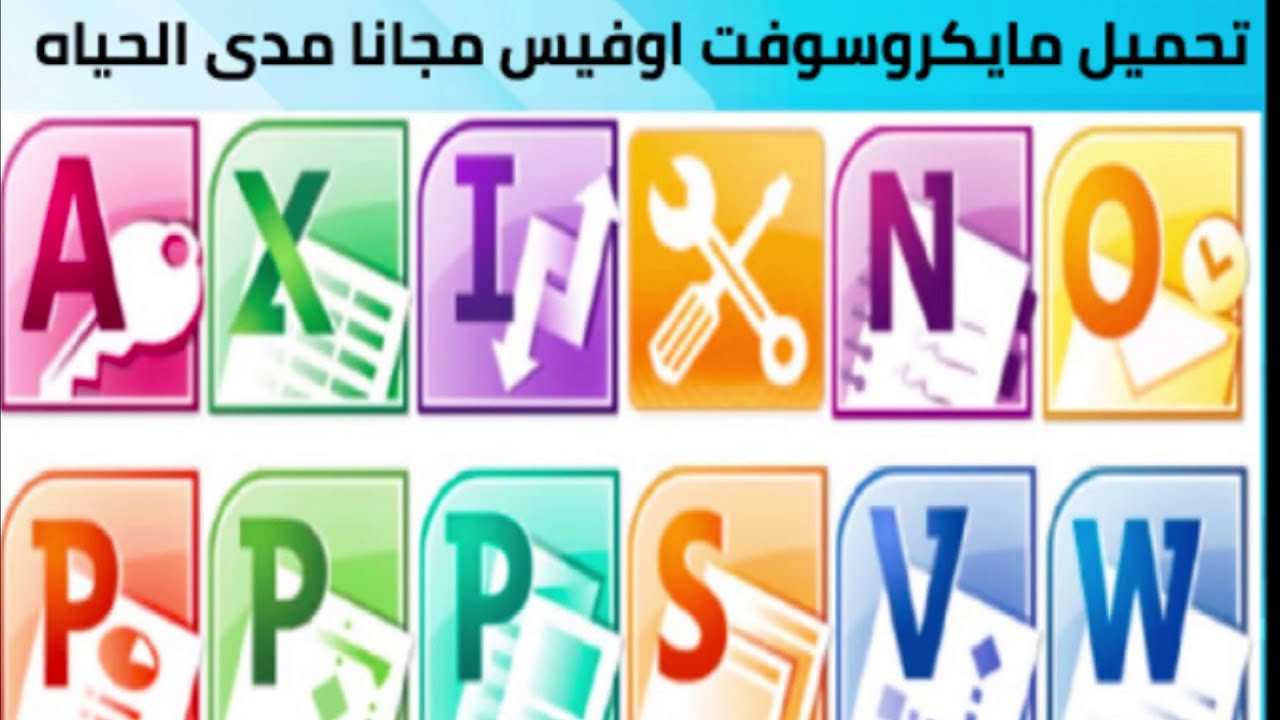 تحميل مايكروسوفت اوفيس مدى الحياه microsoft office