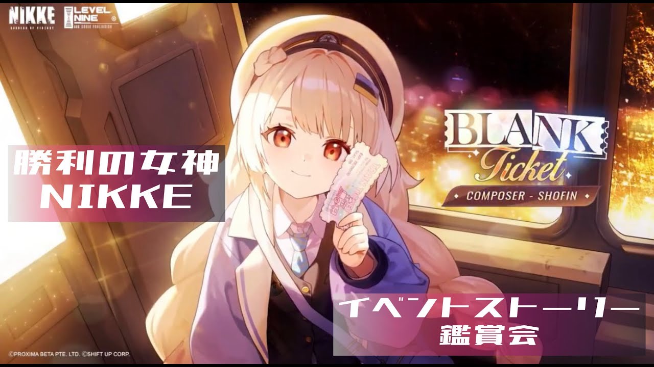 【 勝利の女神：NIKKE #147 】 イベントストーリー鑑賞会  【 BLANK TICKET 】