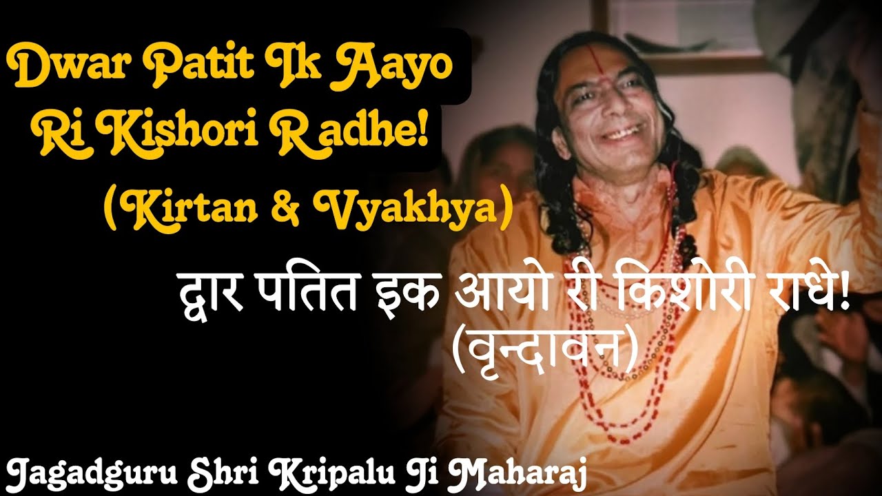 व्याख्या: द्वार पतित इक आयो री किशोरी राधे |‌ Dwar Patit Ik Aayo Ri Kishori Radhe! | Vrindavan |
