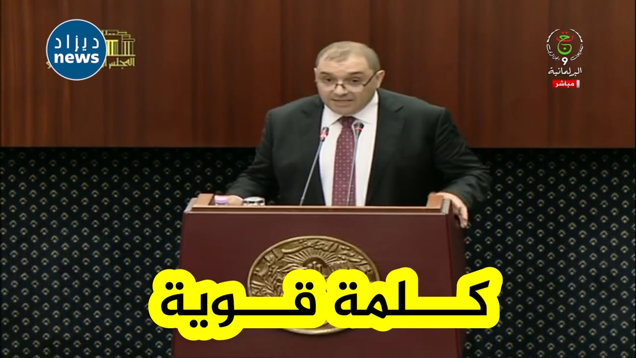 شاهد ماقاله وزير العدل بعد تصويت نواب المجلس الشعبي الوطني على مشروع قانون الإجراءات الجزائية