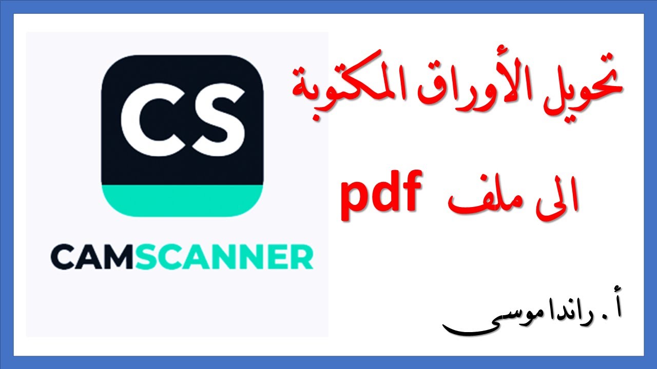 تحويل الأوراق المكتوبة الى ملف pdf باستخدام برنامج الماسح الضوئي الوثائقي camscanner