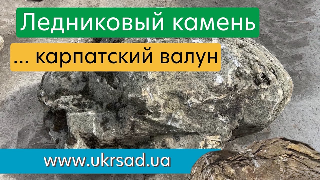 Ледниковый камень Карпатский валун