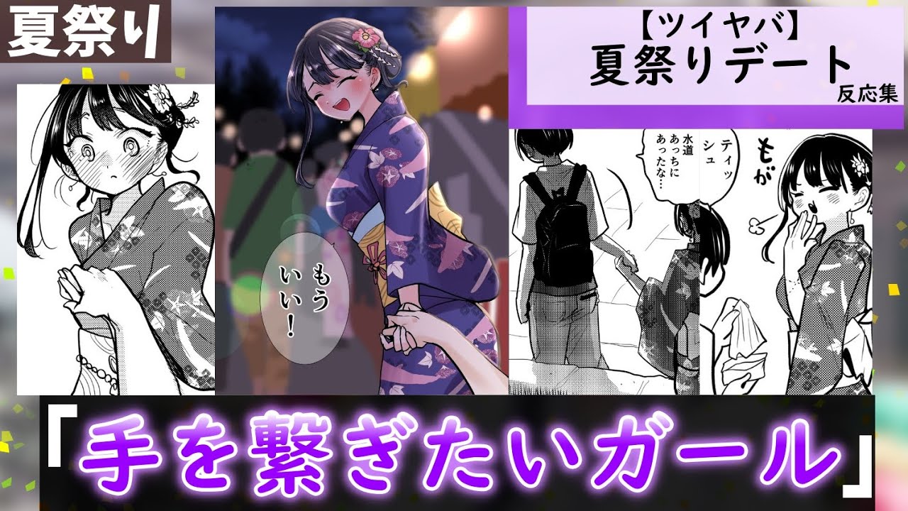 「ツイヤバ」夏祭りデートに対する視聴者の反応集【僕の心のヤバイやつ】