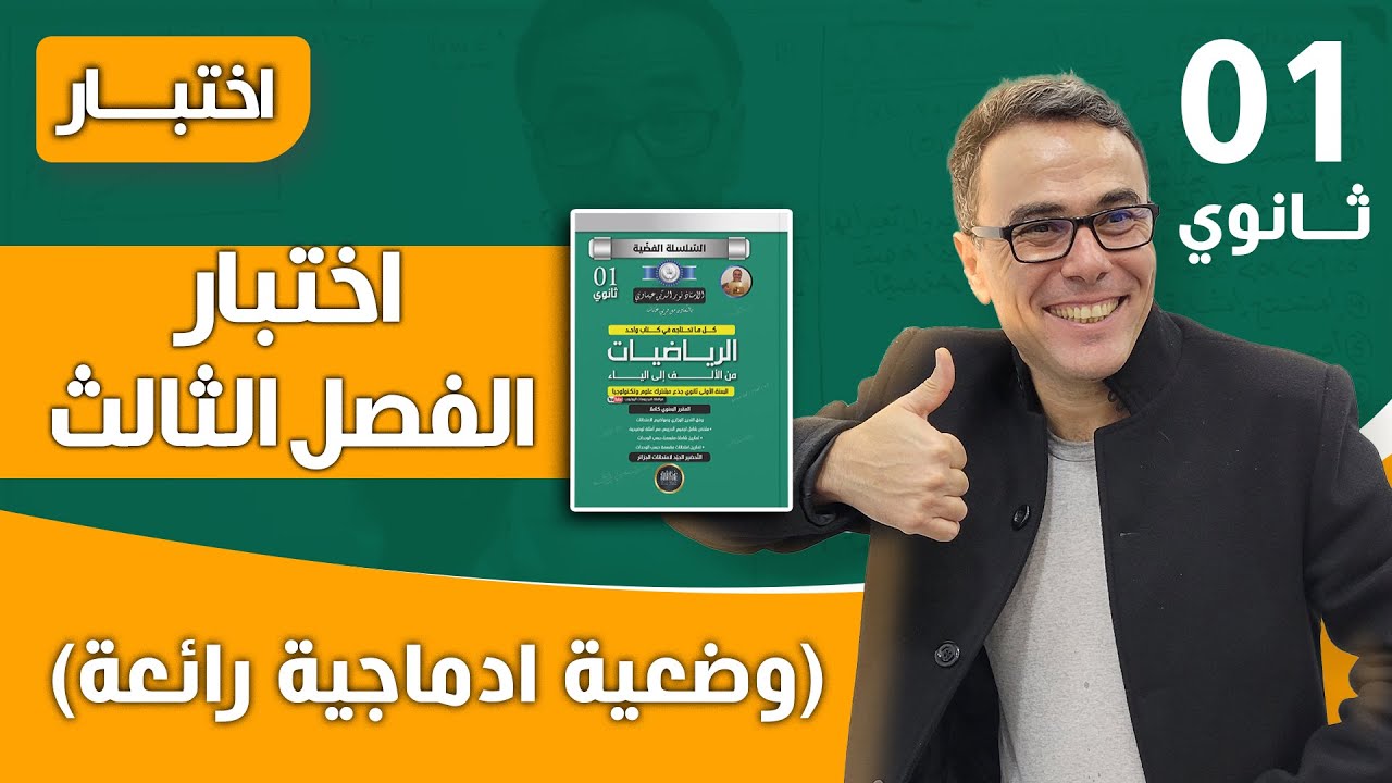 اختبار الفصل الثالث في الرياضيات للاولى ثانوي (وضعية ادماجية رائعة )
