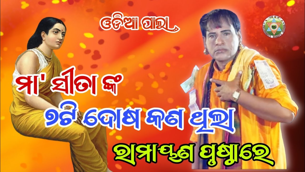 ମା' ସୀତା ଙ୍କ ୭ଟି ଦୋଷ//ରାମାୟଣ ସମିକ୍ଷା//Badipala//Gayaka-Sanatan Dash//Trishakti Bhakti Sudha 