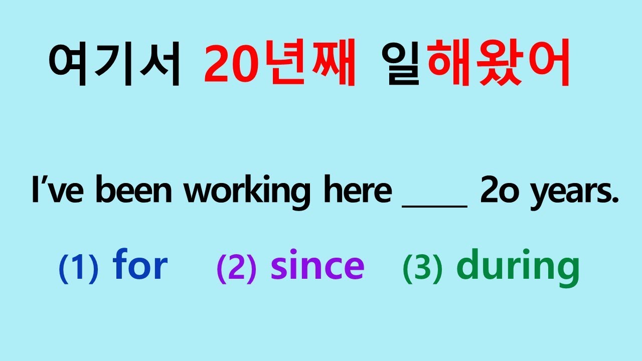 since와 for의 차이 [기초영문법]