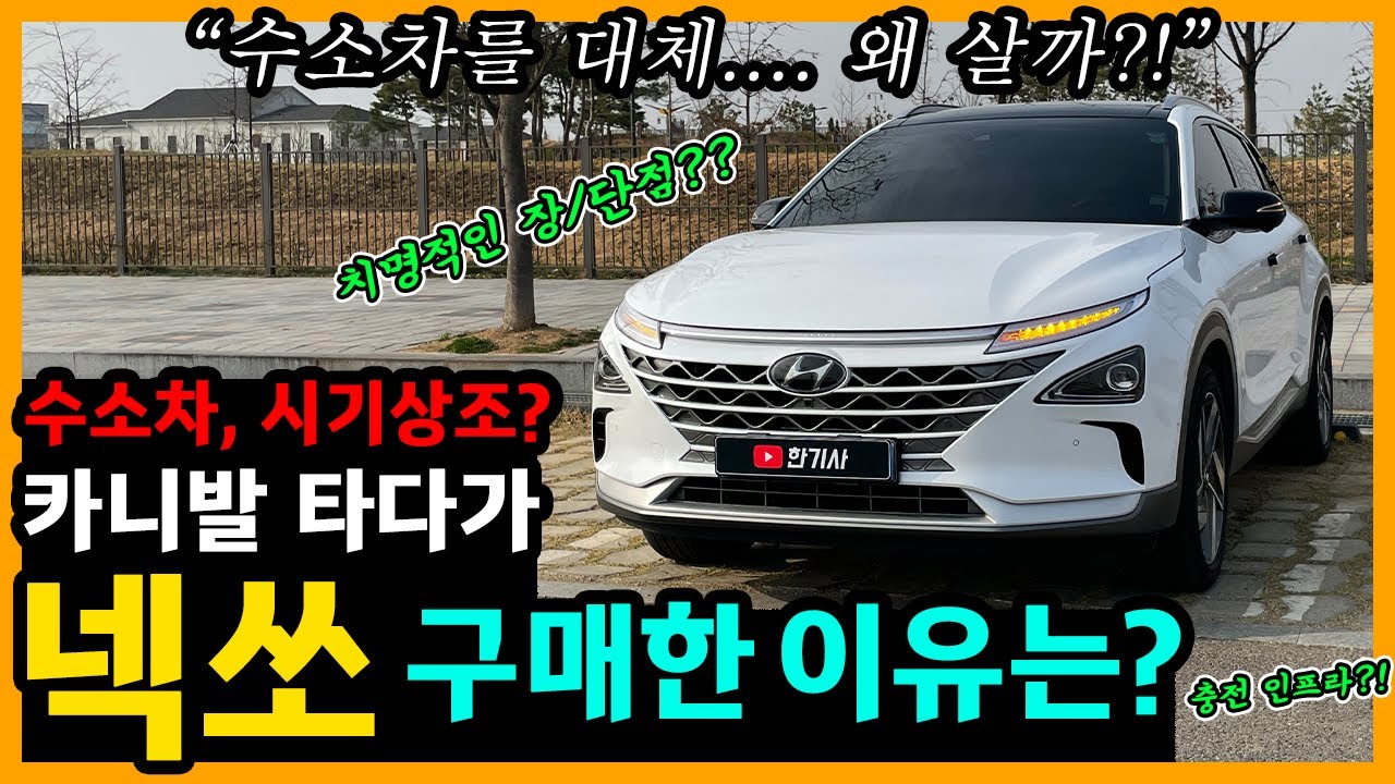 수소차 넥쏘 10,000km타고 느낀 장단점은? [차주인터뷰]