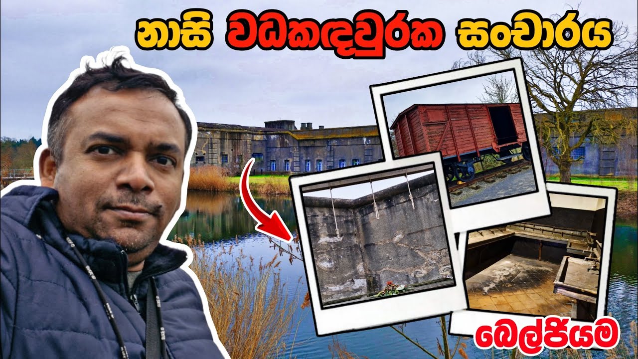 මිහිපිට අපායක් වූ නාසි සිරක​‍ඳවුරක ජීවිතය - Fort Breendonk | බෙල්ජියම​ #belgium #ww2 #prison