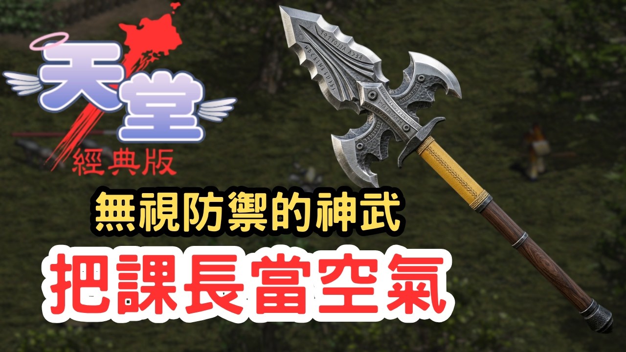 【天堂經典版】讓課長防禦變空氣？貝卡合金 PVP 實測！韓國網咖驚爆「無限領羽毛」Bug？
