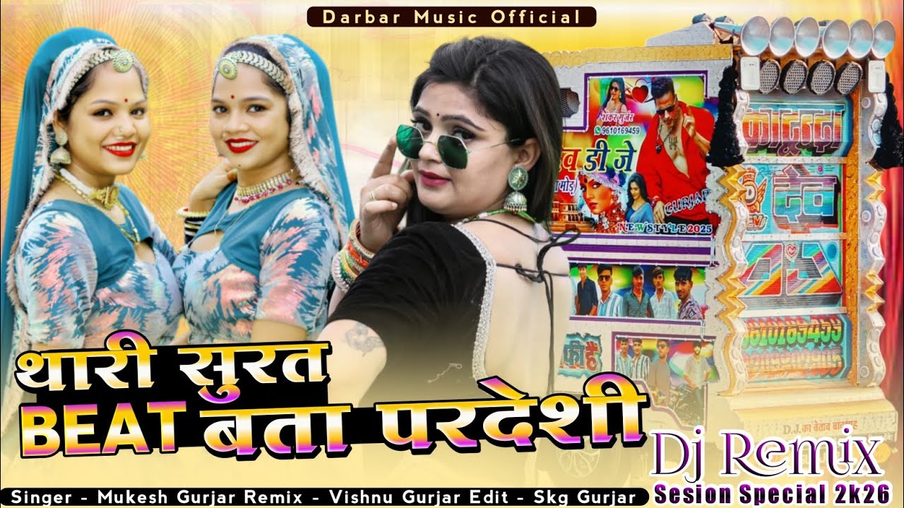 थारी रे सुरत बता परदेशी_Singer Mukesh Gurjar new special dj remix song 2026 ✓