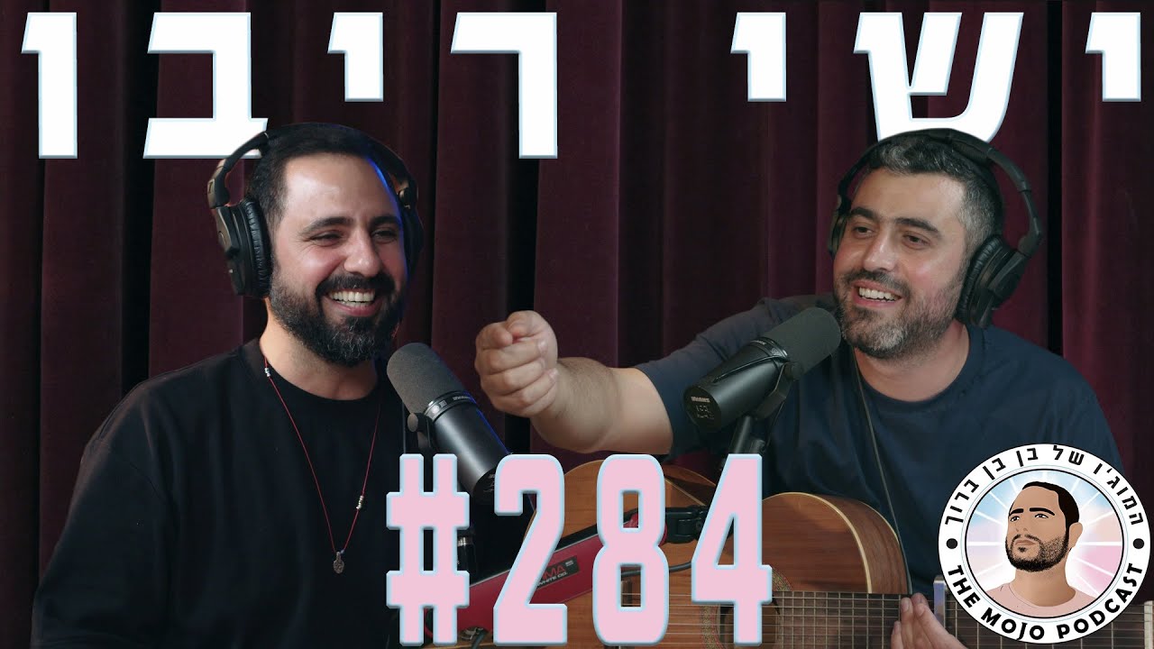 פודקאסט המוג׳ו של בן בן ברוך - ישי ריבו #284