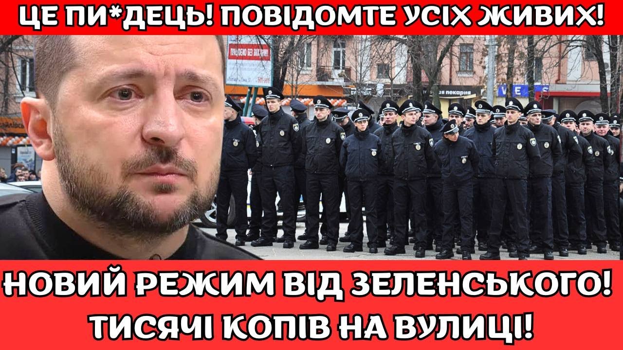 🤬ЦЕ ПИ*ДЕЦЬ! НОВИЙ РЕЖИМ від Зеленського! Тисячі ПАТРУЛІВ на вулиці. ТОТАЛЬНА ЗАЧИСТКА!
