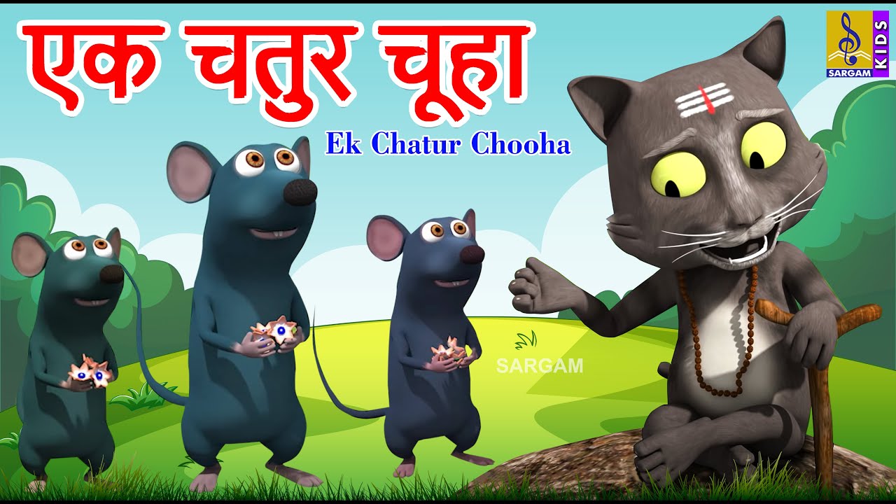 एक चतुर चूहा | Hindi Animation Stories & Songs | Kids Cartoon | Moral Stories | Ek Chatur Chooha