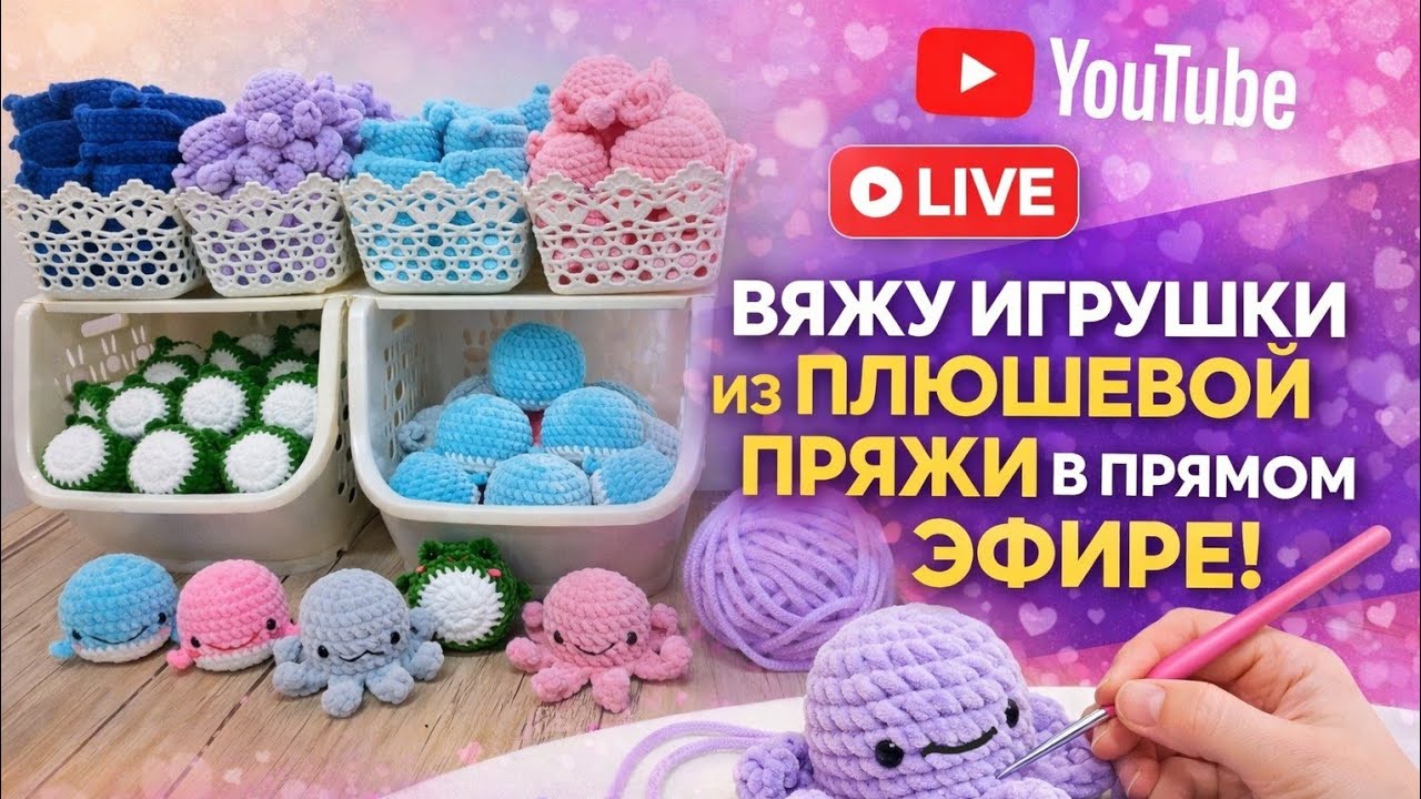 Вяжу игрушки из плюшевой пряжи в прямом эфире 🧶