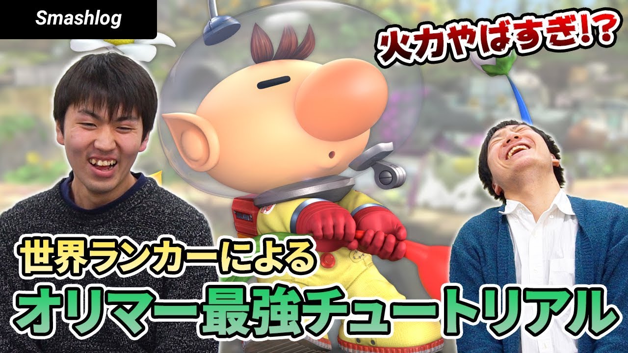 【最強ゲスト登場】火力やばすぎ！？最強オリマー使いShuton選手によるコンボ・立ち回り徹底解説！！【スマブラSP】　| SmashlogTV