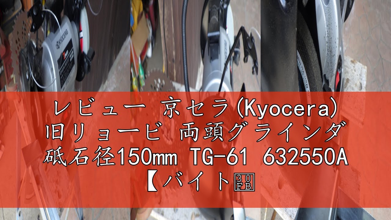 レビュー 京セラ(Kyocera) 旧リョービ 両頭グラインダ 砥石径150mm TG-61 632550A 【バイト・ドリルの研磨、バリ取りに最適】 砥石径150mm 定格使用時間30分