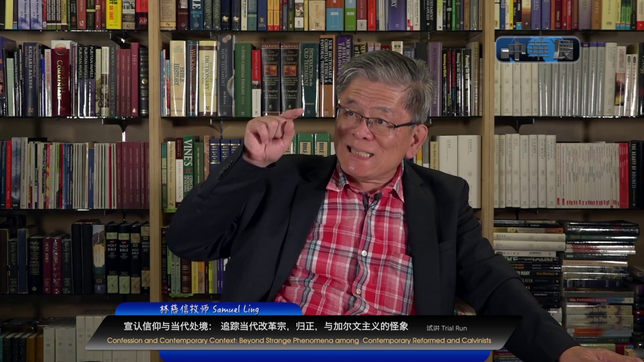 宣认信仰与当代处境： 追踪当代改革宗，归正，与加尔文主义的怪象