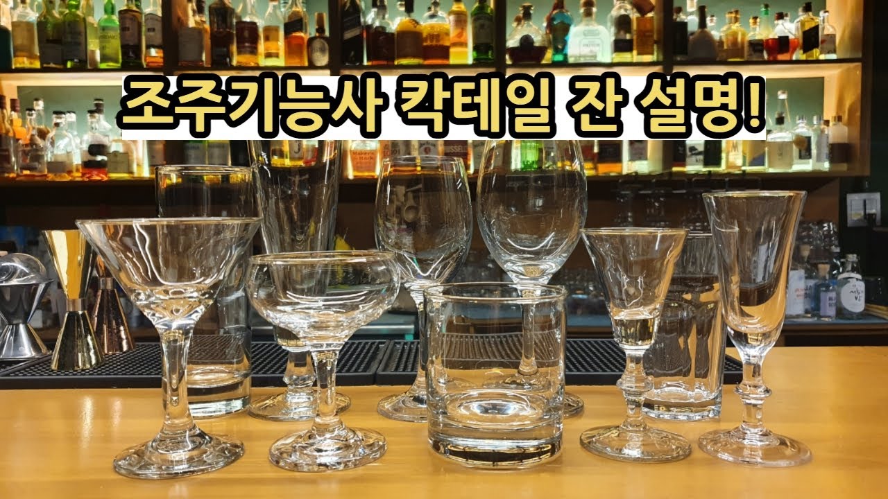 조주기능사 실기 칵테일 잔 선택 실수 하지 않는 법