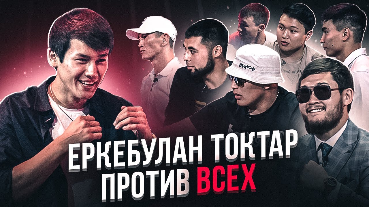 Кулачка не для актеров? Еркебулан Токтар: я не спортсмен, а шоумен | NOMAD CONFERENCE