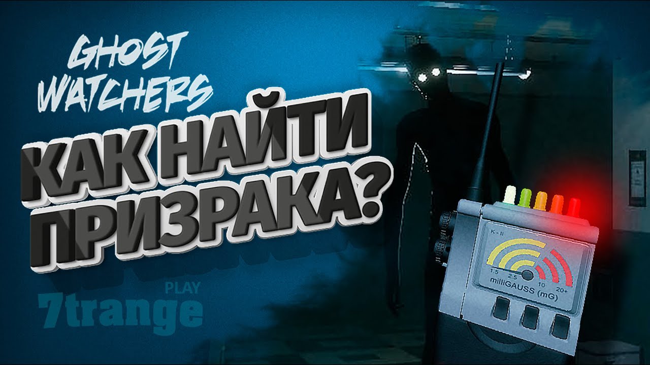 КАК ИГРАТЬ? | Ghost Watchers