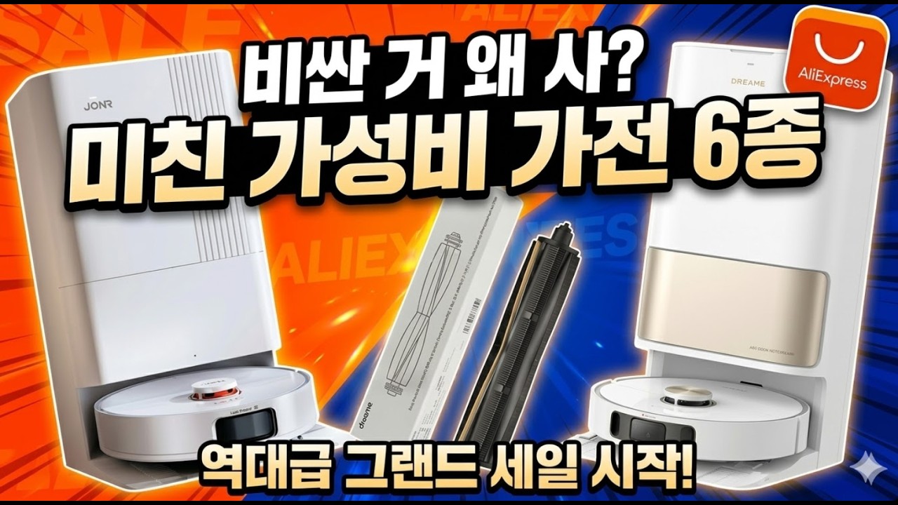 알리 그랜드 세일 시작! 로봇청소기 아직도 고민하세요? JONR P20 Pro & 드리미 L10s  풍성한 가전 6종 준비
