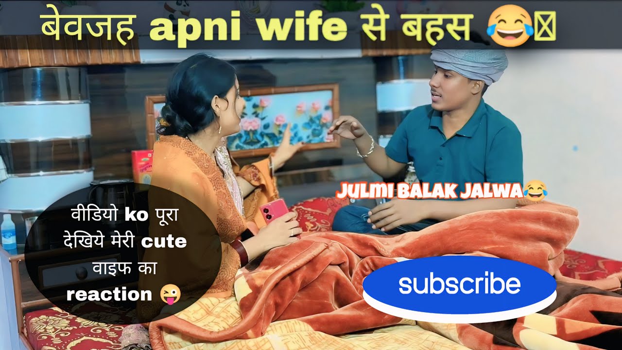 बेवजह wife से बहस 😂|#video | wife ka reaction🥺| vlog वीडियो 