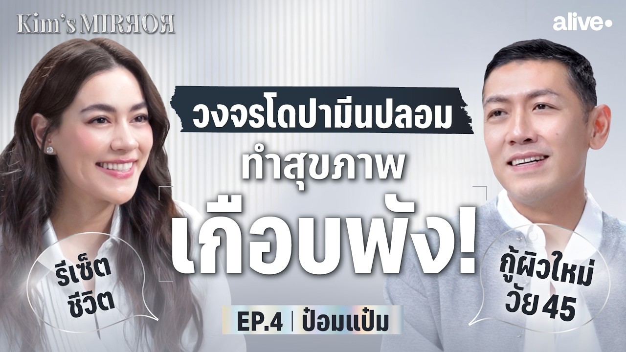 วงจรโดปามีนปลอมทำชีวิต &ldquo;ป๋อมแป๋ม&rdquo; เกือบพัง รีเซ็ตร่าง กู้ผิวใหม่ในวัย 45 | Kim's Mirror EP.4