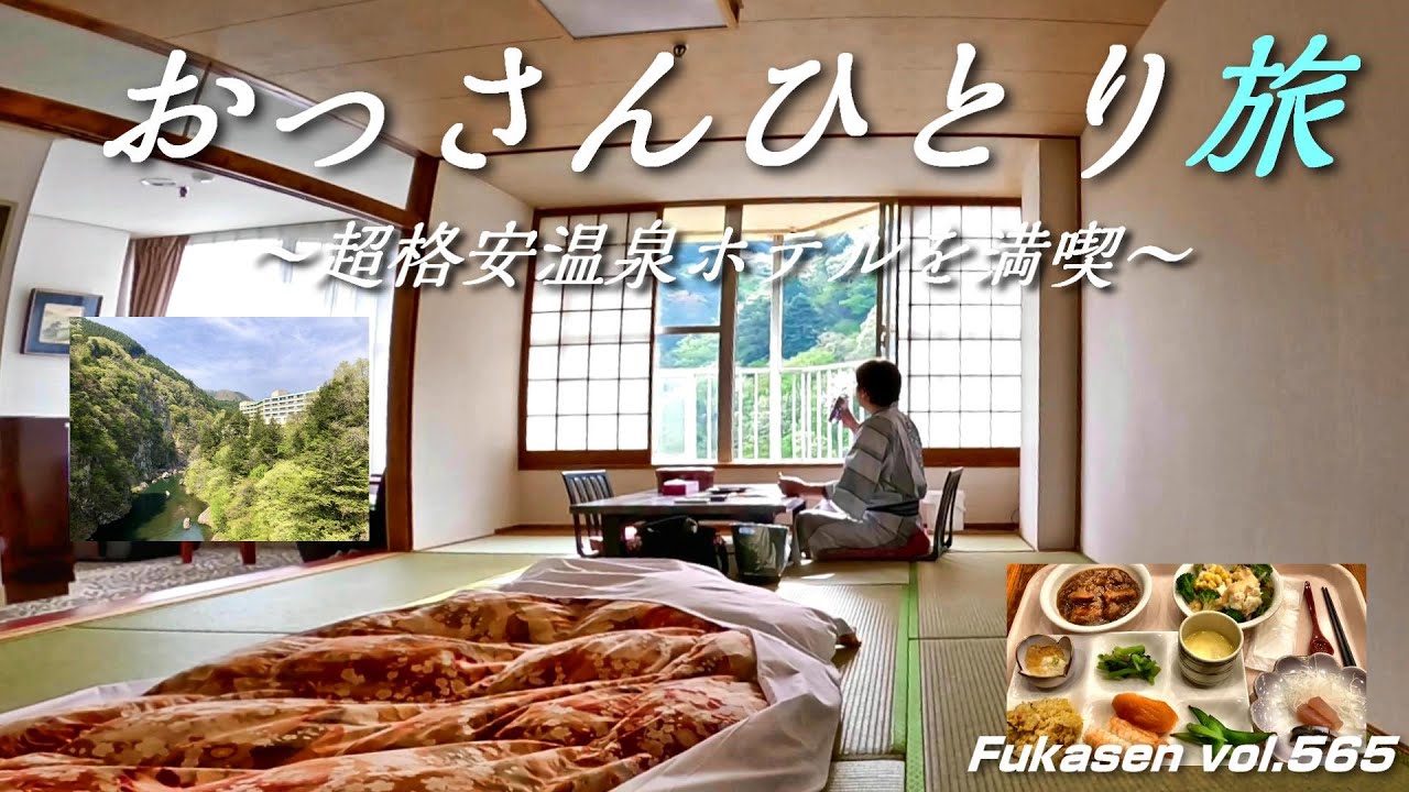 【おっさんひとり温泉旅】超格安！1泊2食付き約8500円／栃木の鬼怒川ロイヤルホテルが凄かった（フカセンvlog 第565話）伊東園ホテルズグループ。日光鬼怒川。