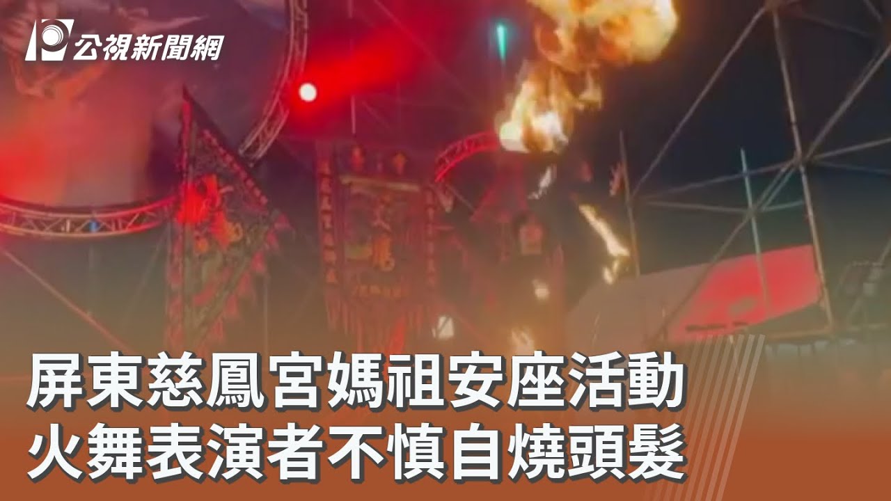 屏東慈鳳宮媽祖安座活動 火舞表演者不慎自燒頭髮｜20251109 公視午間新聞