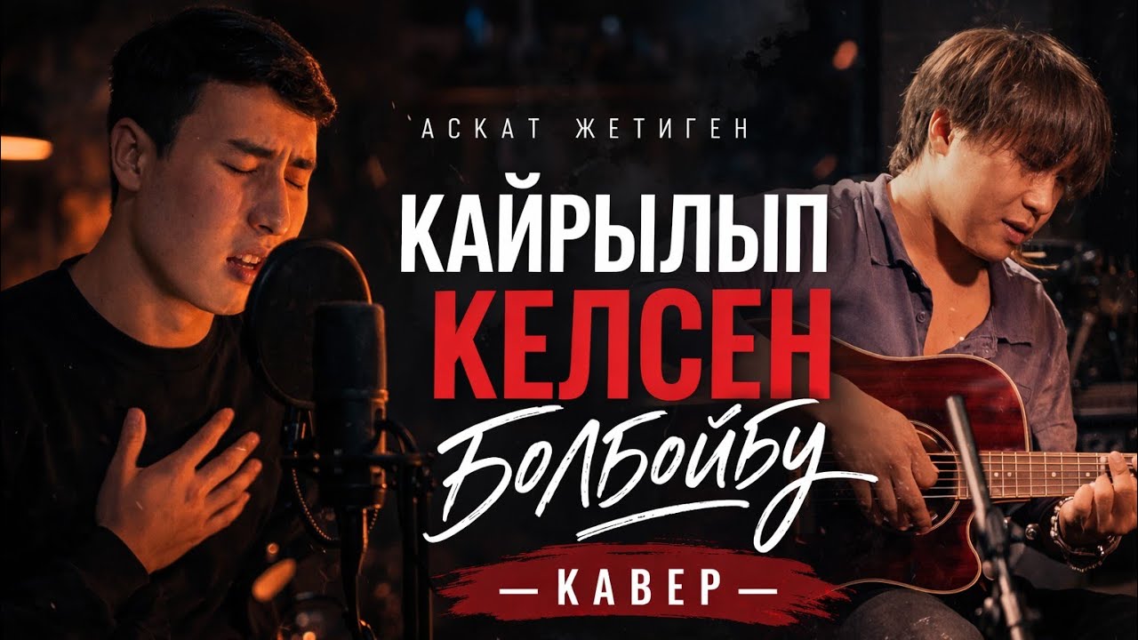 Аскат Жетиген|Кайрылып келсең болбойбу —  Кыргызча кавер 2026