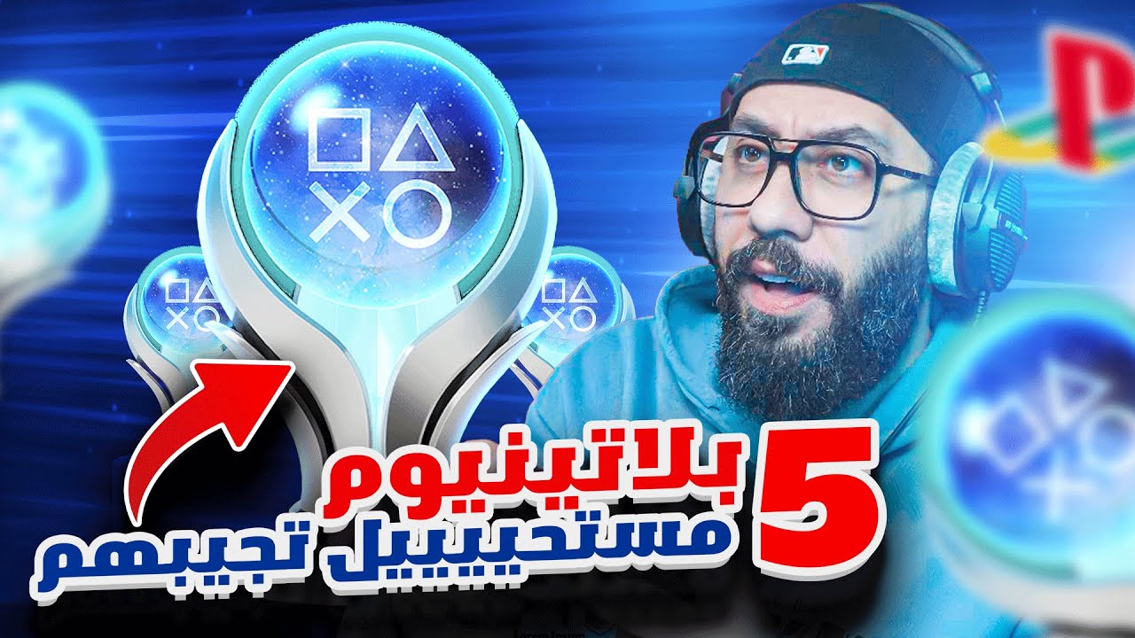 جبت بلاتينيوم في اصعب ٥ العاب - قائمة رح تصدمك 🤯