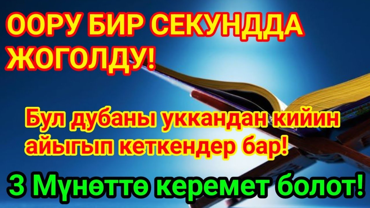 3 МҮНӨТТӨ БОЛО ТУРГАН ЧОҢ КЕРЕМЕТ!🤲