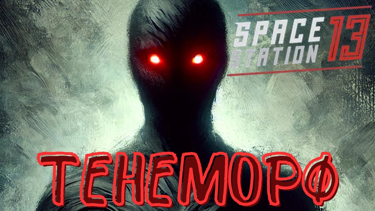 [SS13] Тенеморф который не смог