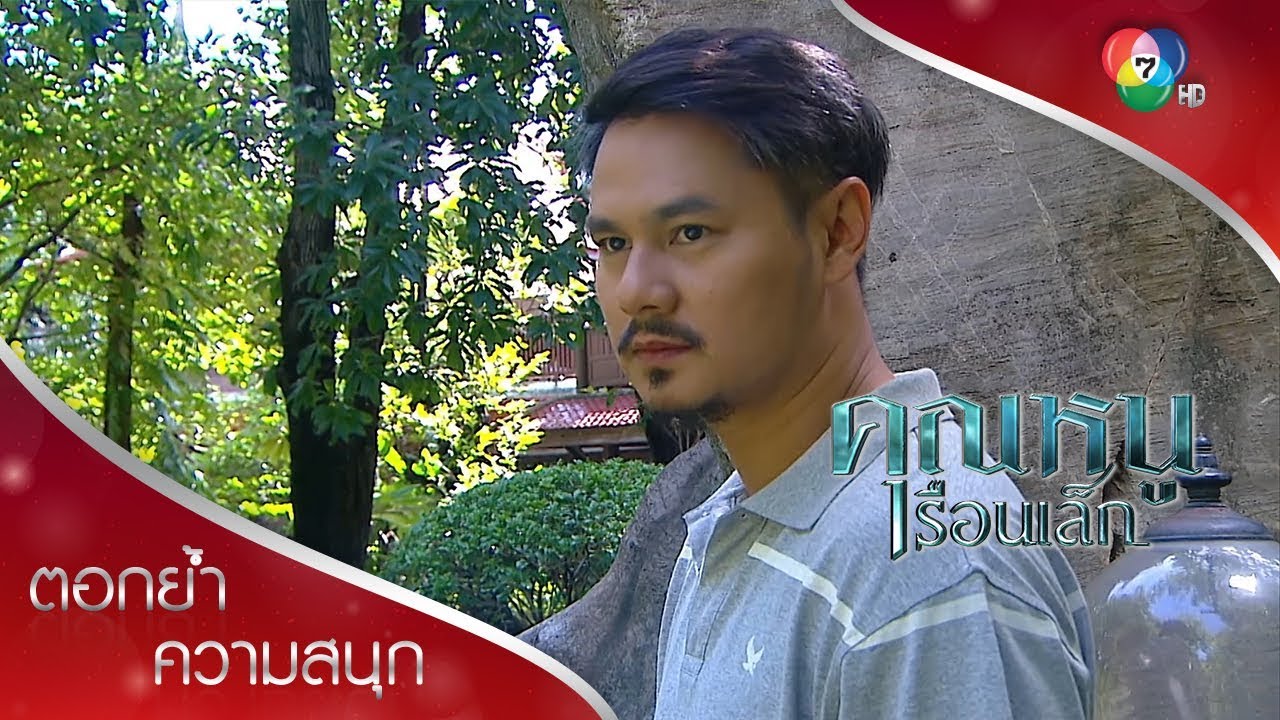 ผมรักเมียมาก ไม่มีทางฆ่าเธอเด็ดขาด! | ตอกย้ำความสนุก คุณหนูเรือนเล็ก EP.9 | Ch7HD